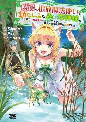 Manga Yuuyuu no Tsuihou Mahoutsukai to Osananajimi na Mori no Megami-sama. vol.3 (悠優の追放魔法使いと幼なじみな森の女神様。 ~王都では最弱認定の緑魔法ですが、故郷の農村に帰ると万能でした~ 3 (3) (ヤングチャンピオン・コミックス))  / Murakami Yuichi & 岳印 & kaede7