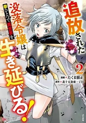 Manga Tsuihou sareta Botsuraku Reijou wa Kobushi Hitotsu de Isekiai wo Ikinobiru vol.2 (追放された没落令嬢は拳ひとつで異世界を生き延びる! (2) (BKコミックス))  / Takuma Tomomasa