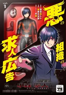 Manga Aku no Soshiki no Kyuujinkoukoku vol.1 (悪の組織の求人広告 1 (1) (ヤングチャンピオン・コミックス))  / Kiyuna Toto & Yuuki Koutarou