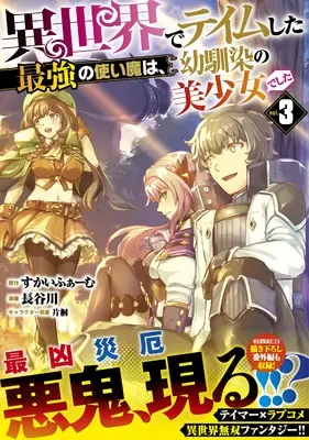 Manga Isekai de Teimu shita Saikyou no Tsukaima wa, Osananajimi no Bishoujo deshita vol.3 (異世界でテイムした最強の使い魔は、幼馴染の美少女でした（３） (ジャルダンコミックス)) 