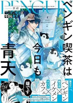 Manga Penguin Kissa wa Kyou mo Seiten (ペンギン喫茶は今日も青天)  / 世い