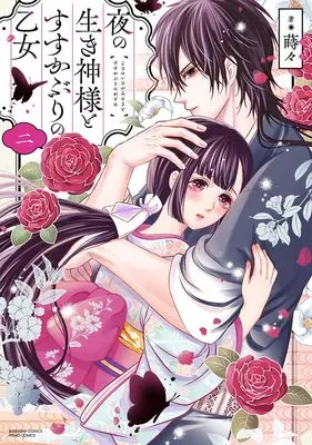 Manga Yoru no Iki Kami-sama to Susu Kaburi no Otome vol.2 (夜の生き神様とすすかぶりの乙女 (2) (ぶんか社コミックス PRIMO COMICS))  / Jiji