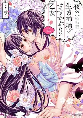 Manga Yoru no Iki Kami-sama to Susu Kaburi no Otome vol.3 (夜の生き神様とすすかぶりの乙女 (3) (ぶんか社コミックス PRIMO COMICS))  / Jiji