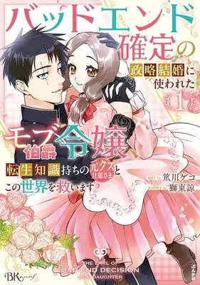 Manga Bad End Kakutei no Seiryaku Kekkon ni Tsukawareta Mob Hakushaku-reijou, Tensei Chisiki Mochi no Moto Kuzu Danna-sama to Kono Sekai wo Sukuimasu vol.1 (バッドエンド確定の政略結婚に使われたモブ伯爵令嬢、転生知識持ちの元クズ旦那さまとこの世界を救います (1) (BKコミックスf))  / Zarukawa Geko