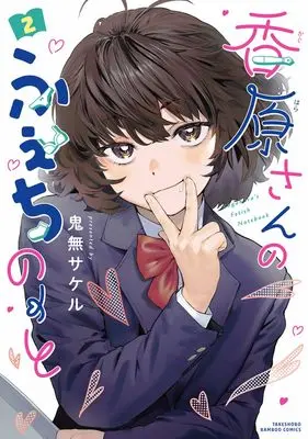 Manga Kaguhara-san no Fetish Note vol.2 (香原さんのふぇちのーと (2) (バンブーコミックス))  / Kito Sakeru