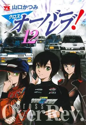 Manga Cross Over Rev! vol.12 (クロスオーバーレブ! 12 (12) (ヤングチャンピオン・コミックス))  / Yamaguchi Katsumi