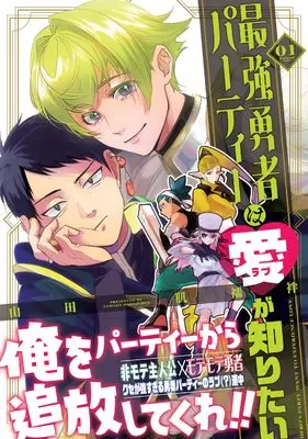 Manga Saikyou Yuusha Party wa Ai ga Shiritai vol.1 (最強勇者パーティーは愛が知りたい(1))  / Yamada Hadajuban