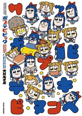 Manga Pop Team Epic (Poputepipikku) vol.8 (ポプテピピック SEASON EIGHT (バンブーコミックス))  / Ookawa Bukubu