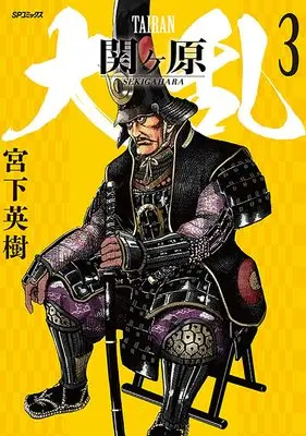 Manga Dairan Sekigahara vol.3 (大乱 関ヶ原 (3巻) (SPコミックス))  / Miyashita Hideki