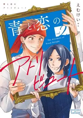Manga Ao to Koi no Attribute vol.2 (青と恋のアトリビュート (2) (ゼノンコミックス タタン))  / Emukei