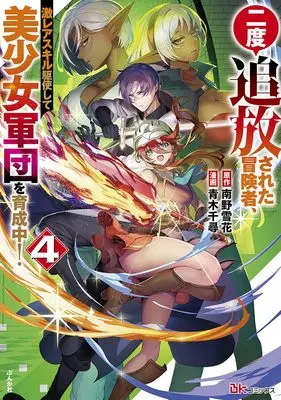 Manga Nido Tsuihou sareta Boukensha, Geki Rare Skills Kushi shite Bishoujo Gundan wo Ikuseichuu! vol.4 (二度追放された冒険者、激レアスキル駆使して美少女軍団を育成中! (4) (BKコミックス))  / Aoki Chihiro