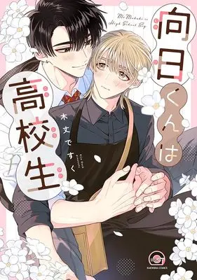 Manga Mukai-kun wa Koukousei (向日くんは高校生 (GUSH COMICS))  / Kijo Desuku