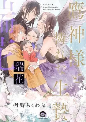 Manga Takagami-sama to Awarena Ikenie (鷹神様と憐れな生贄 瑞花 (GUSH COMICS))  / Tanno Chikuwabu