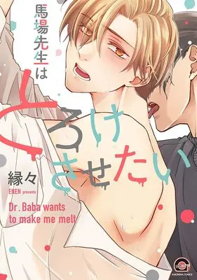 Manga Baba-sensei wa Toroke Sasetai (馬場先生はとろけさせたい (GUSH COMICS))  / Enen