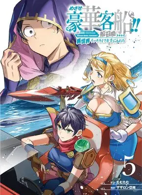 Manga Mezase Gouka Kyakusen!! vol.5 (めざせ豪華客船!! ~船召喚スキルで異世界リッチライフを手に入れろ~(5) (Gファンタジーコミックス))  / Zazaron Ainan & Tamutamu