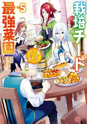 Manga Saibai Cheat de Saikyou Saien - E, Tada no Katei Saiendesu kedo? vol.5 (栽培チートで最強菜園~え、ただの家庭菜園ですけど?~(5) (ガンガンコミックスUP!))  / Suzumi (涼) & ごれ & 九頭七尾(GA文庫/SBクリエイティブ刊)
