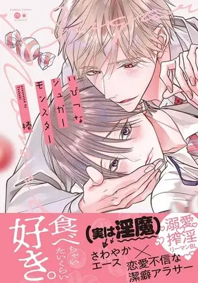 Manga Ibitsu na Sugar Monster (いびつなシュガーモンスター (バンブーコミックス moment))  / Tsubaki