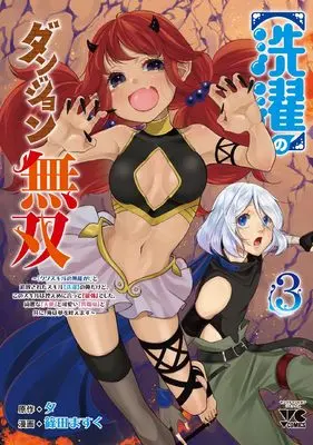 Manga [Sentaku] no Dungeon Musou vol.3 (【洗濯】のダンジョン無双 「クソスキルの無能が!」と追放されたスキル【洗濯】の俺だけど、このスキルは控えめに言って『最強』でした。綺麗な『天使』と可愛い『異端竜』と共に、俺は夢を叶えます? 3 (3) (ヤングチャンピオン・コミックス))  / 篠田ますく & 夕