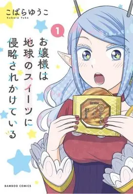 Manga Ojou-sama wa Chikyuu no Sweet ni Shinryaku Sarekaketeiru vol.1 (お嬢様は地球のスイーツに侵略されかけている (1) (バンブーコミックス))  / Kobara Yuuko