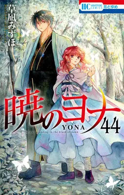 Manga Akatsuki no Yona (Yona of the Dawn) vol.44 (暁のヨナ 44 (花とゆめコミックス))  / Kusanagi Mizuho