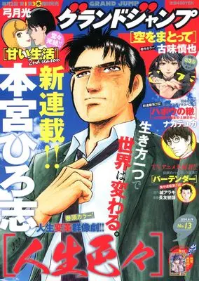 Magazine  (グランドジャンプ 2024年 6/19 号 [雑誌]) 
