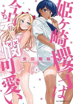 Manga Himegasaki Sakurako wa Kyoumo Fubin Kawaii! vol.5 (姫ヶ崎櫻子は今日も不憫可愛い 5 (MFC キューンシリーズ))  / Yasuda Kousuke
