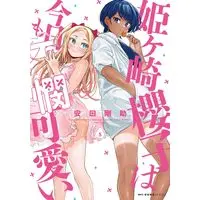 Manga Himegasaki Sakurako wa Kyoumo Fubin Kawaii! vol.5 (姫ヶ崎櫻子は今日も不憫可愛い 5 (MFC キューンシリーズ))  / Yasuda Kousuke