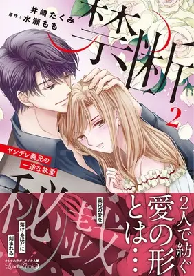 Manga Kindan Higi - Yandere Gikei no Ichizu na Shuuai vol.2 (禁断秘戯　ヤンデレ義兄の一途な執愛2 (ルネッタコミックス))  / Izaki Takumi