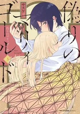 Manga Itsuwari no Marigold vol.3 (偽りのマリィゴールド 3 (MFC キューンシリーズ))  / Sasuke (サスケ)