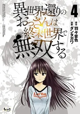 Manga Isekai gaeri no Ossan wa Shuumatsu Sekai de Musou suru vol.4 (異世界還りのおっさんは終末世界で無双する４ (一二三書房))  / Dantagawa