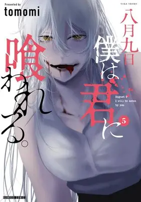 Manga Hachigatsu Kokonoka Boku wa Kimi ni Kuwareru. (August 9Th, I Will Be Eaten By You) vol.5 (八月九日 僕は君に喰われる。 (5) (バンブーコミックス))  / tomomi