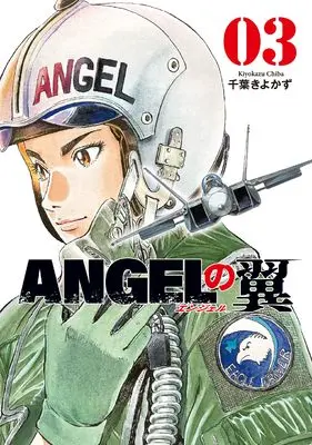 Manga Angel no Tsubasa vol.3 (ANGELの翼 3 (芳文社コミックス))  / Chiba Kiyokazu