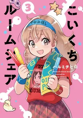 Manga Koikuchi Roomshare vol.3 (こいくちルームシェア 3 (芳文社コミックス))  / Harumi Chihiro
