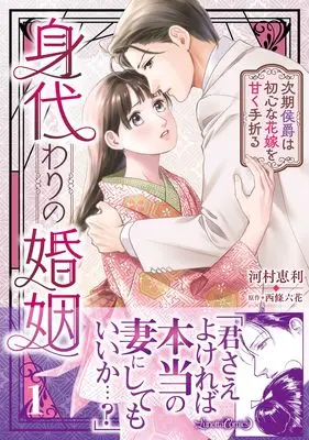 Manga Migawari no Konin - Jiki Koushaku wa Ubu na Hanayome wo Amako Taoru vol.1 (身代わりの婚姻　次期侯爵は初心な花嫁を甘く手折る１ (ルネッタコミックス))  / Kawamura Eri