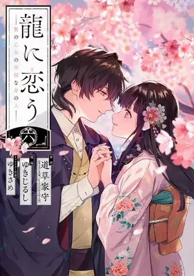 Manga Ryuu ni Kou - Nie no Otome no Koufuku na Minoue vol.6 (龍に恋う 贄の乙女の幸福な身の上(6)(完) (ガンガンコミックスUP!))  / Yukijirushi & ゆきさめ & 道草家守(富士見L文庫/KADOKAWA刊)