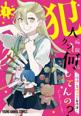 Manga Hannin-kun, Nani Shiten no? - Tantei Hoozuki Aro no Jikenbo vol.1 (犯人クン、何してんの?-探偵・鬼灯アロの事件簿- 1 (ヤングアニマルコミックス))  / Inaoka Kazusa
