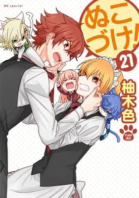 Manga Nukozuke! vol.21 (ぬこづけ! 21 (花とゆめコミックススペシャル))  / Yugi Iro