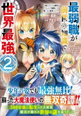 Manga Saijaku-shoku ga Zense no Chishiki de Sekai Saikyou - Ore dake Level Genkai ga nai no de Mugen ni Tsuyoku naru Musou Life vol.2 (最弱職が前世の知識で世界最強（２） (ジャルダンコミックス)) 