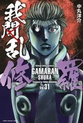 Manga GAMARAN: Shura vol.31 (我間乱-修羅-(31) (講談社コミックス))  / Nakamaru Yousuke