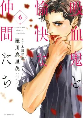 Manga Vampire and pleasant companions (Kyuuketsuki to Yukai na Nakama-tachi) vol.6 (吸血鬼と愉快な仲間たち 6 (花とゆめコミックススペシャル))  / Ragawa Marimo
