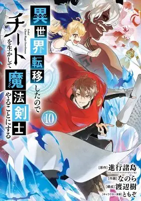 Manga Isekai Teni Shita node Cheat wo Ikashite Mahou Kenshi Yaru Koto ni Suru vol.10 (異世界転移したのでチートを生かして魔法剣士やることにする(10) (ガンガンコミックスUP!))  / TOMOZO & Watanabe Itsuki & Shinkou Shotou & Nanora
