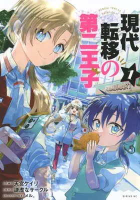 Manga Gendai Teni no Daini-Ouji vol.1 (現代転移の第二王子(1) (シリウスKC))  / Amamiya Keiri