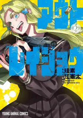 Manga Autoreijou vol.2 (アウトレイジョウ 2 (ヤングアニマルコミックス))  / Yuzuriha Kenta