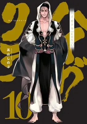 Manga Haigakura vol.10 (ハイガクラ 新装版 10巻 (10) (ZERO-SUMコミックス)) 