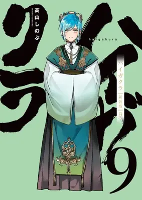 Manga Haigakura vol.9 (ハイガクラ 新装版 9巻 (9) (ZERO-SUMコミックス)) 