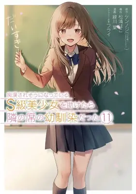 Manga Chikan Saresou ni Natteiru S-Kyuu Bishoujo wo Tasuketara Tonari no Seki no Osananajimi Datta vol.11 (痴漢されそうになっているS級美少女を助けたら隣の席の幼馴染だった(11)(完) (ガンガンコミックスUP!))  / Matsuura Hako & Furai & Midorikawa You & ケンノジ(GA文庫/SBクリエイティブ刊)