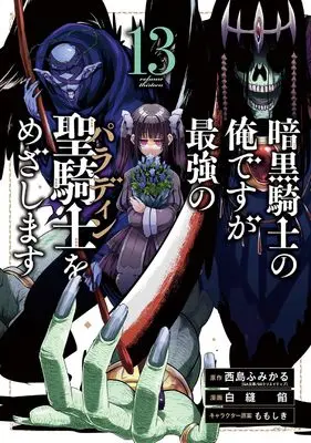Manga Ankoku Kishi no Ore desu ga Saikyou no Paladin wo Mezashimasu vol.13 (暗黒騎士の俺ですが最強の聖騎士をめざします(13) (ガンガンコミックスUP!))  / Nishijima Fumikaru & Shira Nuuian & Momo Shiki
