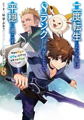 Manga Nido Tensei shita Shounen wa S-Rank Boukensha Toshite Heion ni Sugosu: Zense ga Kenja de Eiyuu Datta Boku wa Raise dewa Jimi ni Ikiru vol.8 (二度転生した少年はSランク冒険者として平穏に過ごす ~前世が賢者で英雄だったボクは来世では地味に生きる~(8) (ガンガンコミックスUP!))  / 十一屋 翠・がおう & Iikeshita