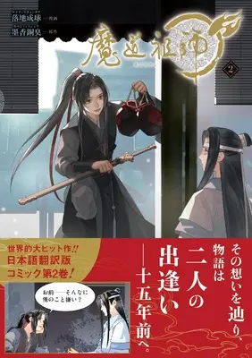 Manga Mo Dao Zu Shi vol.2 (魔道祖師 2 (ダリアコミックスユニ))  / 落地成球