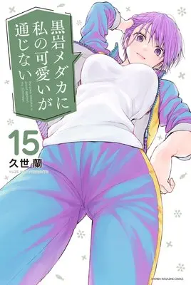 Manga Kuroiwa Medaka ni Watashi no Kawaii ga Tsuujinai vol.15 (黒岩メダカに私の可愛いが通じない(15) (講談社コミックス))  / Kuze Ran